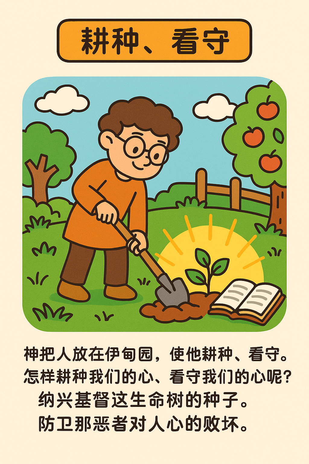 耕种看守